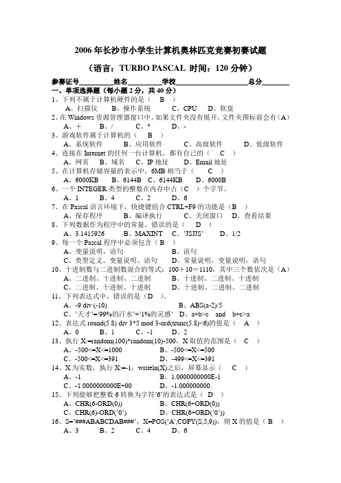 2006年长沙市小学生计算机奥林匹克竞赛初赛试题及答案