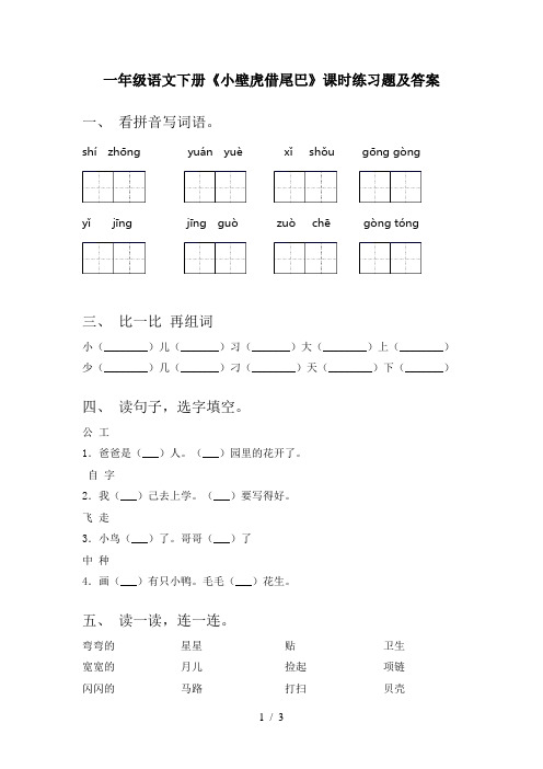 一年级语文下册《小壁虎借尾巴》课时练习题及答案