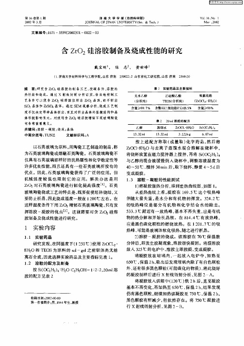 含ZrO2硅溶胶制备及烧成性能的研究