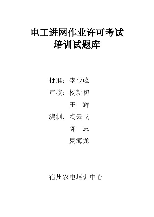 电工进网作业许可考试培训试题库