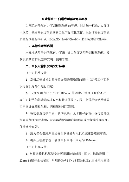 兴隆煤矿刮板输送机质量标准化标准标准