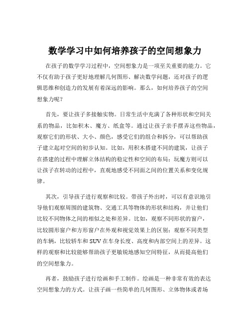 数学学习中如何培养孩子的空间想象力