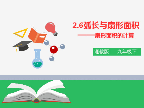 湘教版九年级下册数学：26弧长与扇形面积(2)