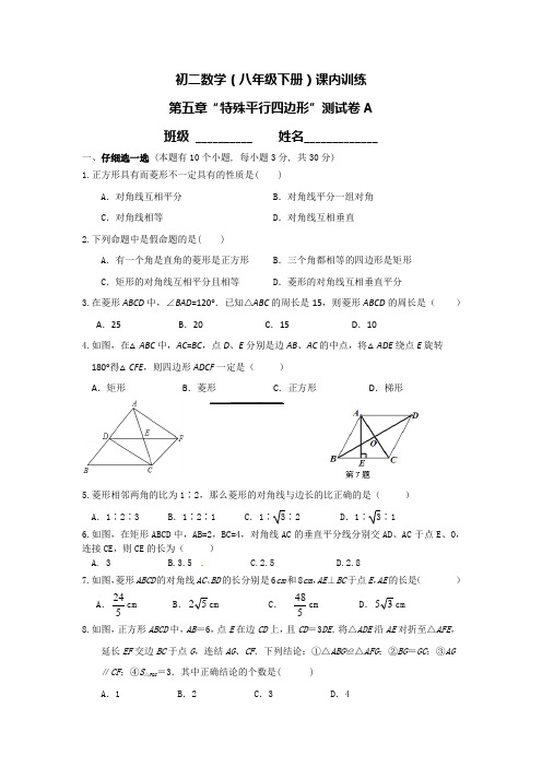 初中数学精品试题：八下第五章特殊平行四边形测试A卷