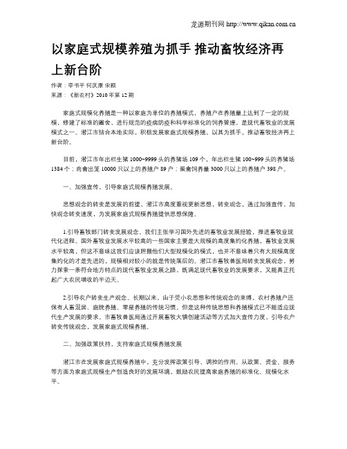 以家庭式规模养殖为抓手 推动畜牧经济再上新台阶