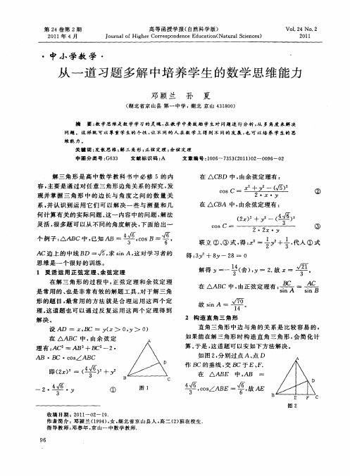 从一道习题多解中培养学生的数学思维能力