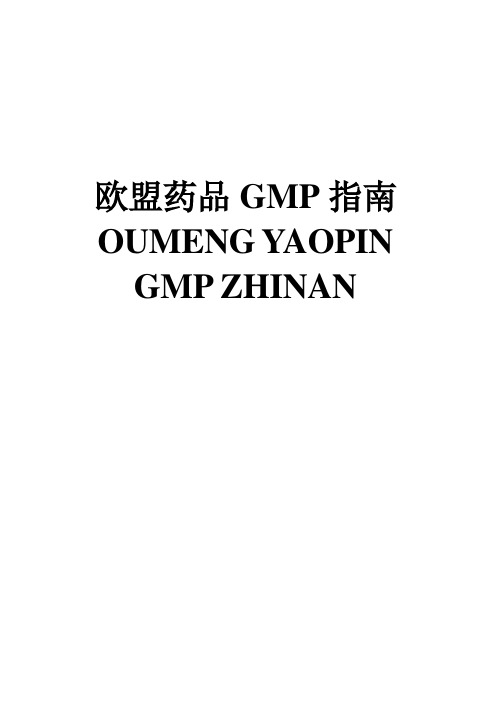 欧盟药品GMP指南