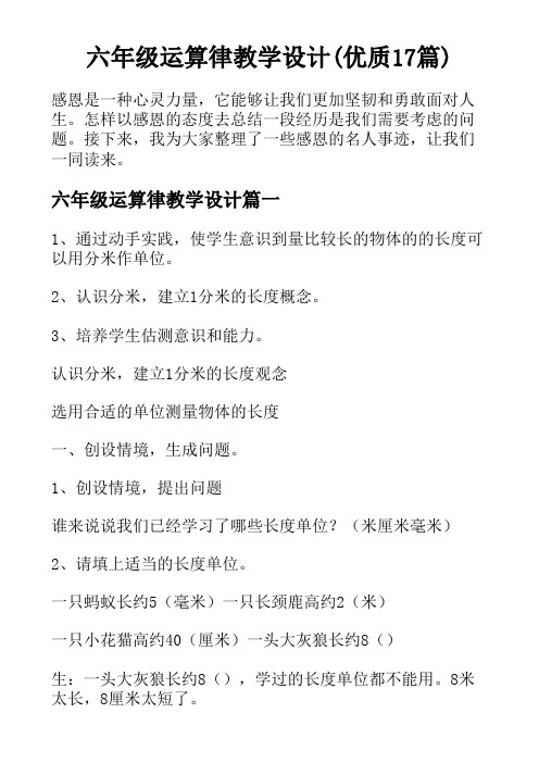 六年级运算律教学设计(优质17篇)