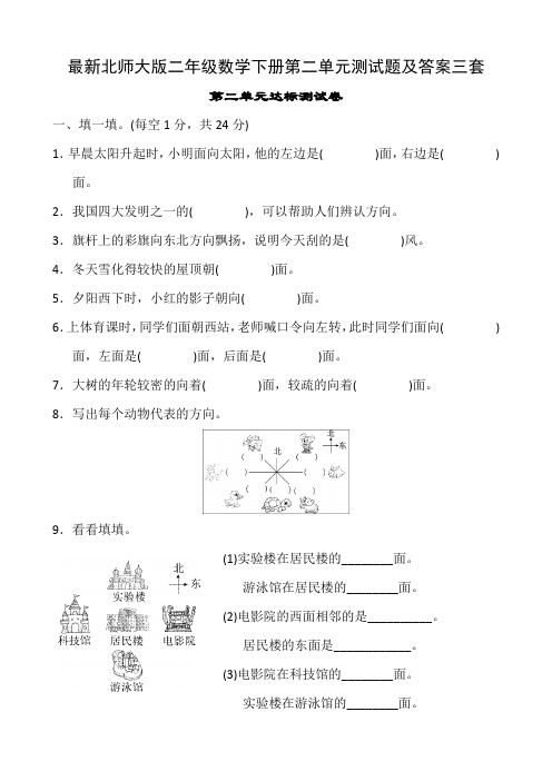 最新北师大版二年级数学下册第二单元测试题及答案三套