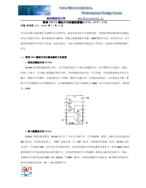 常用COMS模拟开关原理和功能(4066 4067 4051等)