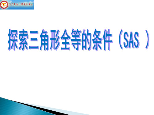 4.3.3探索三角形全等的条件(SAS )