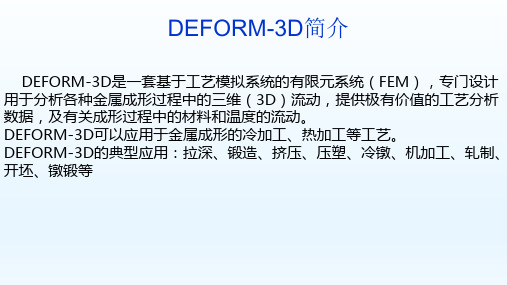 DEFORM 3D基本操作及实例演练