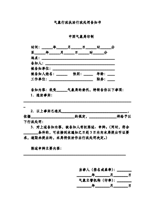 气象行政执法行政处罚告知书