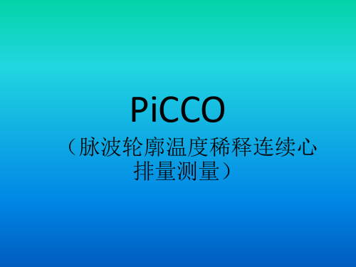 PICCO参数解读