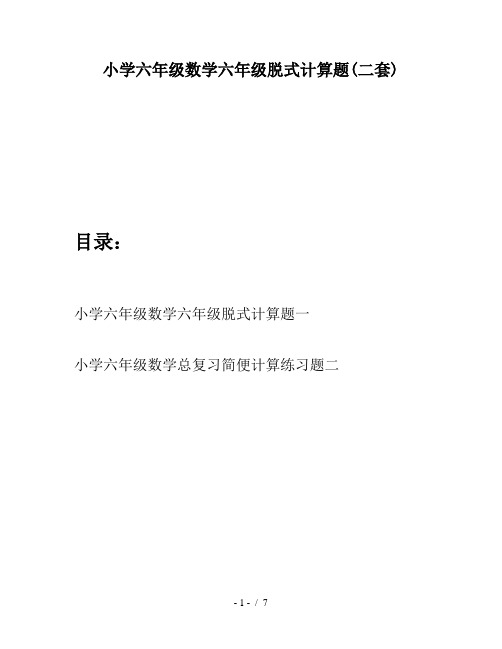 小学六年级数学六年级脱式计算题(二套)