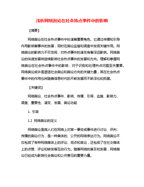 浅析网络舆论在社会热点事件中的影响