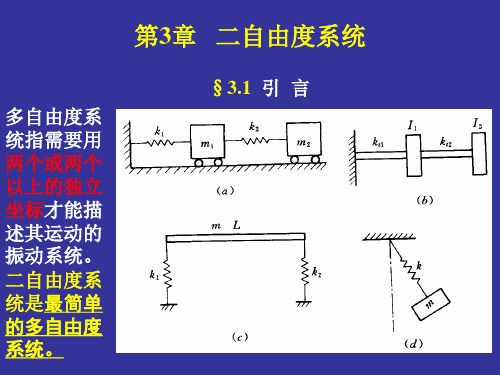 机械振动基础  第三章  二自由度系统讲解