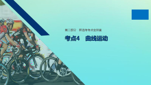 (浙江专用版)2020版高考物理二轮复习新选考考点全排查考点4曲线运动课件