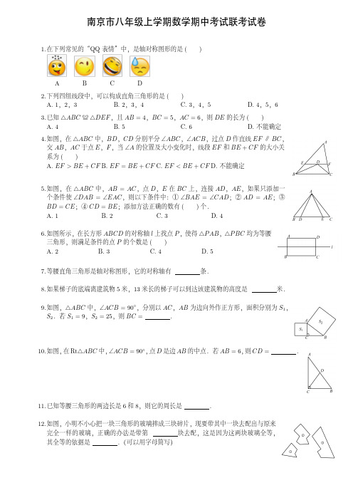 南京市八年级上学期数学期中考试联考试卷(附答案)