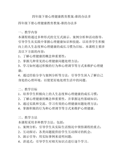 四年级下册心理健康教育教案-谁的办法多