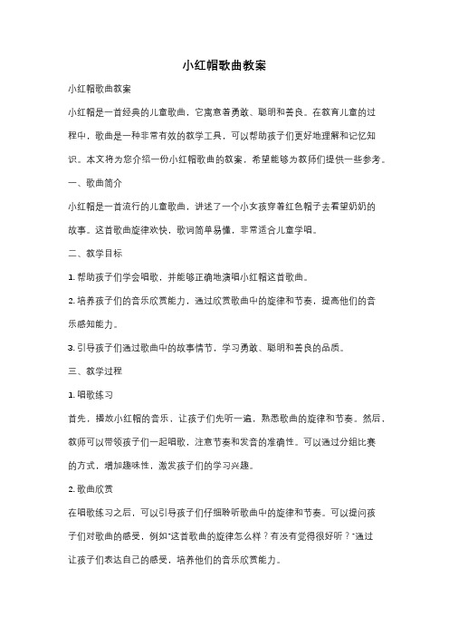 小红帽歌曲教案