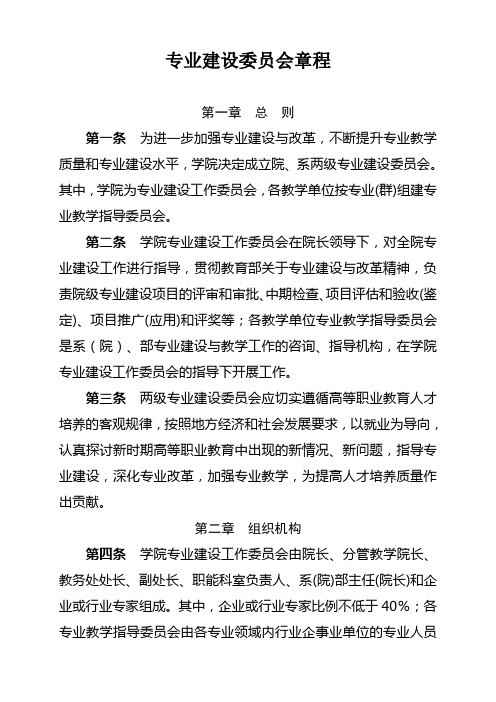 高职院校专业建设委员会章程