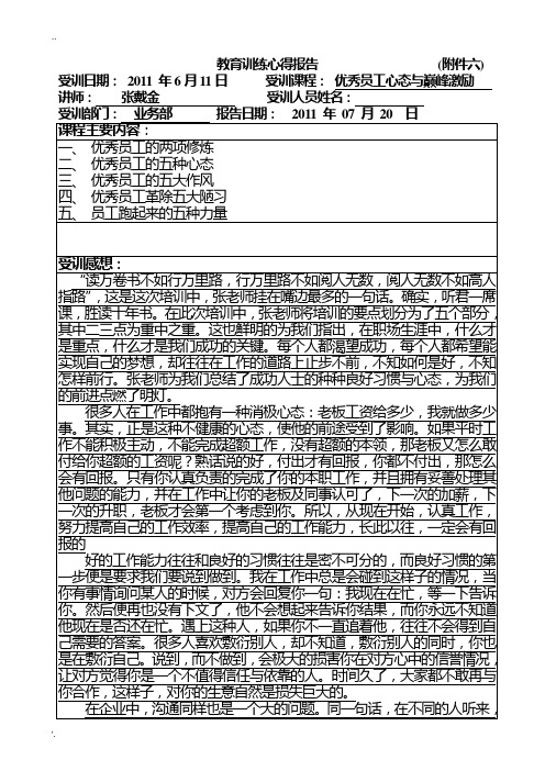 优秀员工心态与巅峰激励培训心得