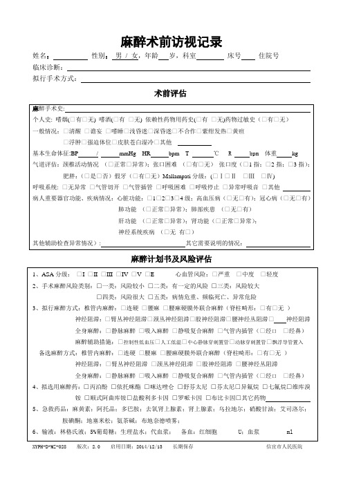 2.0版-MZ-28-麻醉术前访视记录、麻醉计划书及风险评估