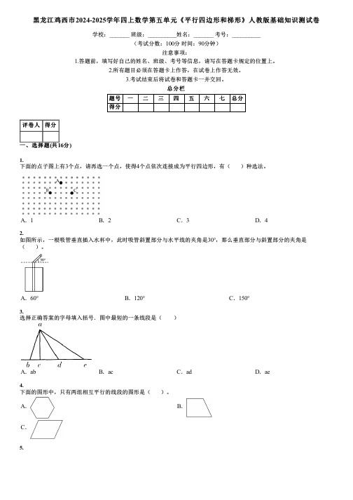 黑龙江鸡西市2024-2025学年四上数学第五单元《平行四边形和梯形》人教版基础知识测试卷