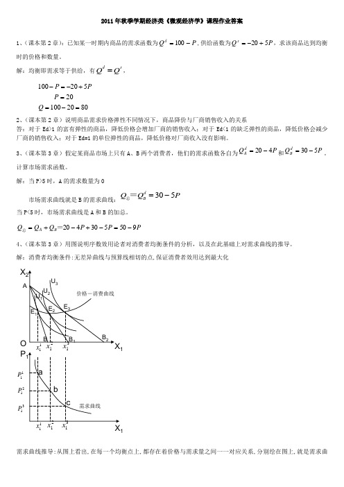 微观经济学标准答案1126