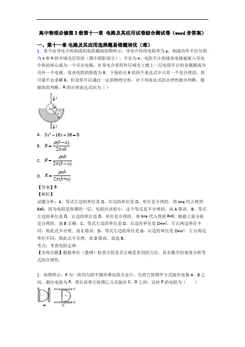 高中物理必修第3册第十一章 电路及其应用试卷综合测试卷(word含答案)