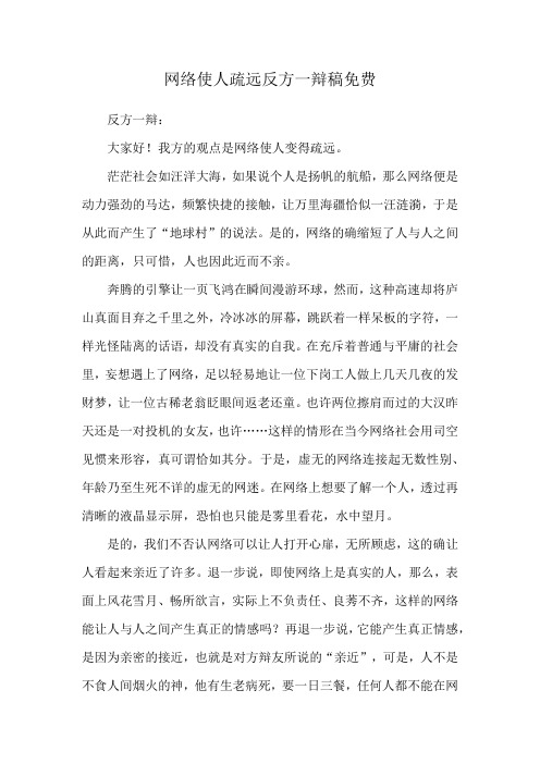 网络使人疏远反方一辩稿免费