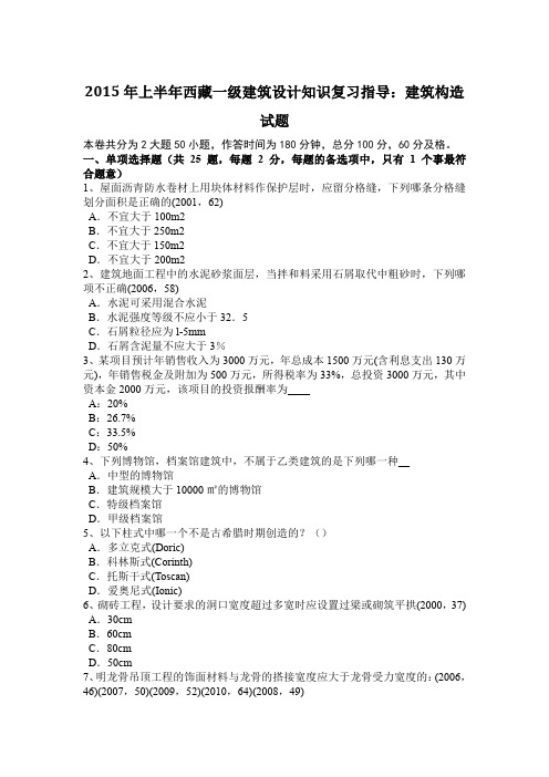 2015年上半年西藏一级建筑设计知识复习指导：建筑构造试题