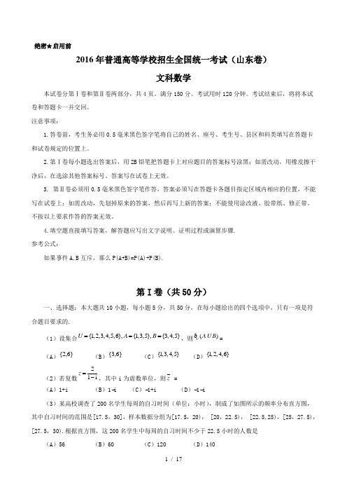 2016年高考山东文科数学试卷+解析