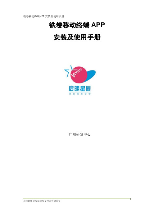 铁卷文件加密软件移动终端APP安装及使用手册