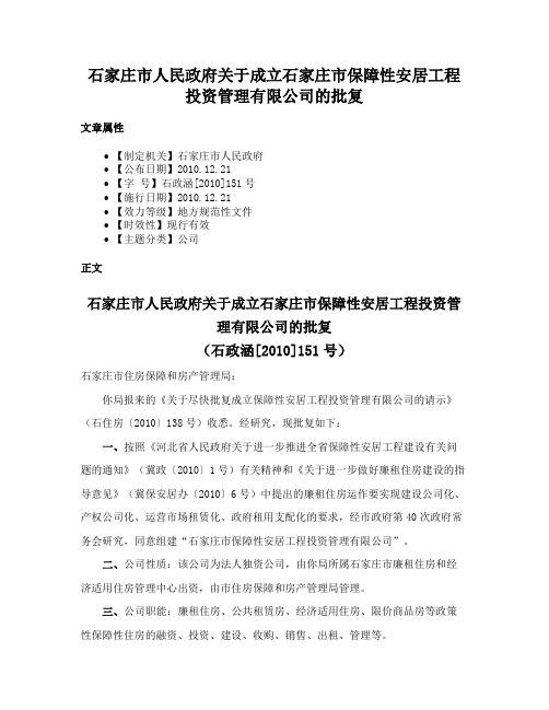 石家庄市人民政府关于成立石家庄市保障性安居工程投资管理有限公司的批复