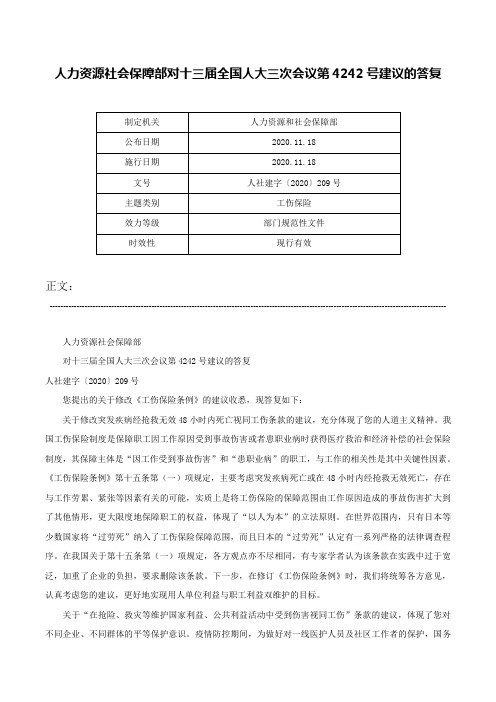 人力资源社会保障部对十三届全国人大三次会议第4242号建议的答复-人社建字〔2020〕209号