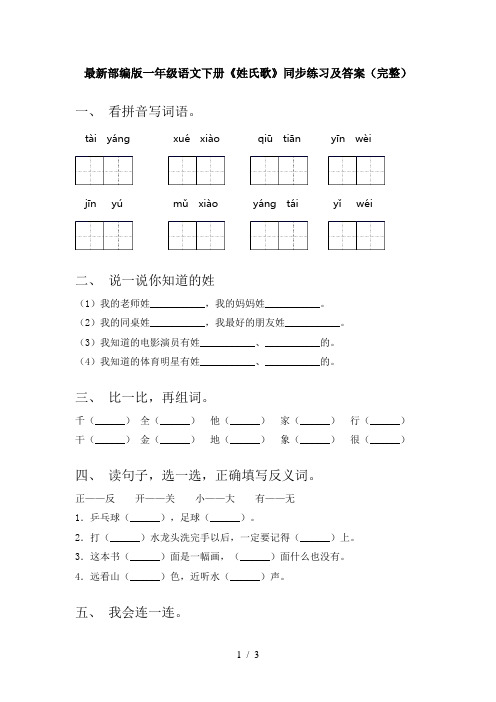 最新部编版一年级语文下册《姓氏歌》同步练习及答案(完整)