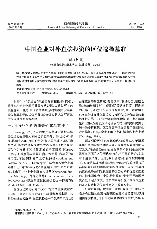 中国企业对外直接投资的区位选择基准