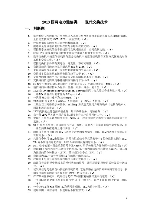 2013国网电力通信类——现代交换技术资料