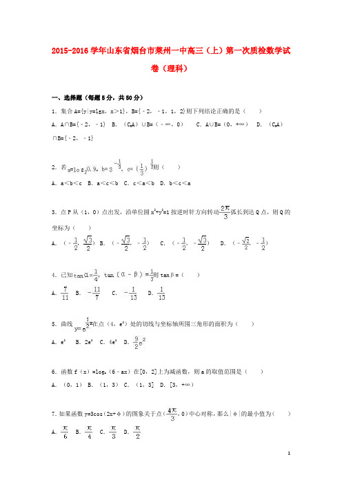 山东省烟台市莱州一中高三数学上学期第一次质检试卷 