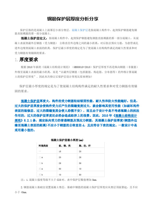 钢筋保护层厚度规范-钢筋保护层