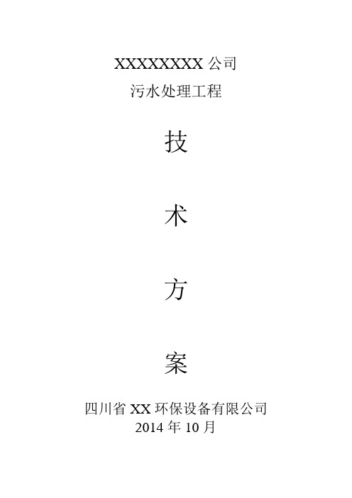 XX食品公司污水处理站工程设计方案