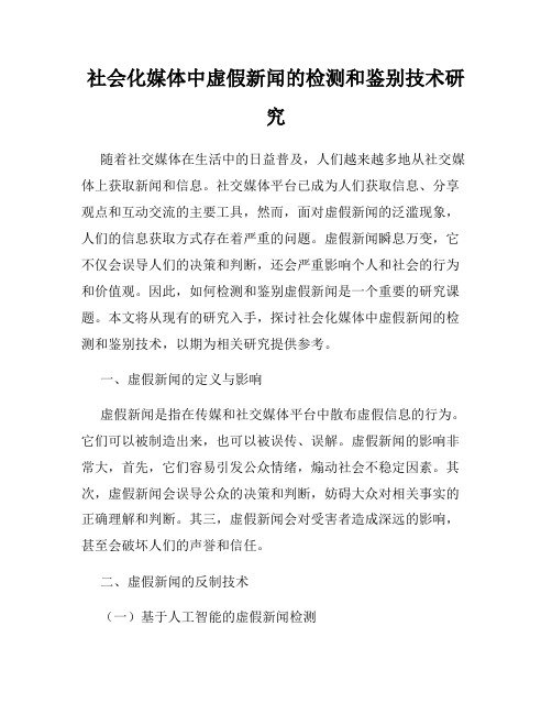 社会化媒体中虚假新闻的检测和鉴别技术研究