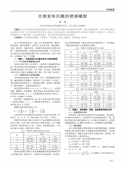 古塔变形问题的预测模型