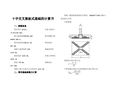 十字交叉塔吊基础计算书