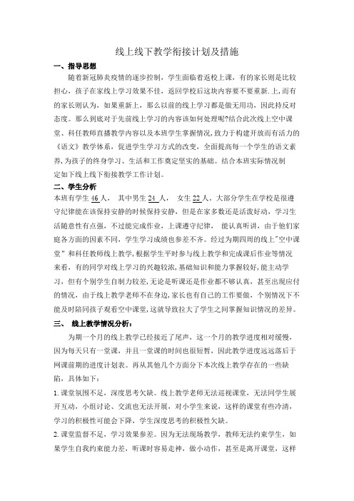 线上线下教学衔接计划与措施