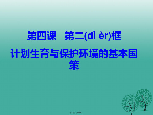 九年级政治全册第四课第二框计划生育与保护环境的基本国策课件新人教版