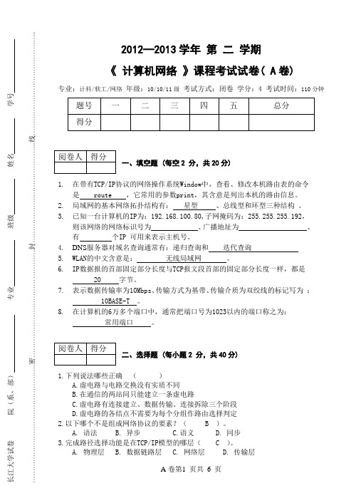 2013计算机网络-计本10级网工11级试卷A