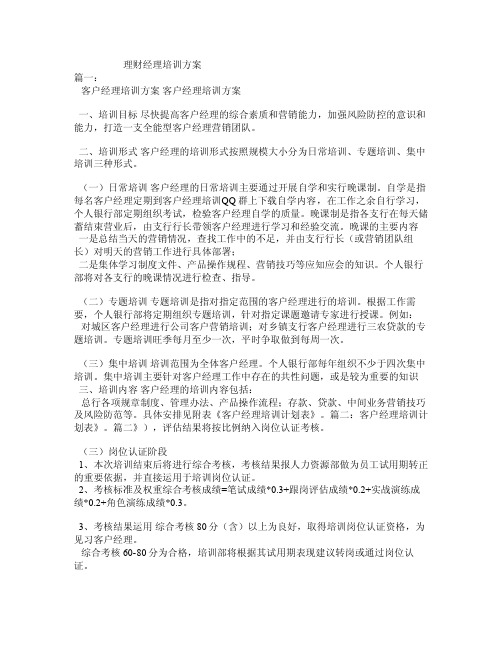 理财经理培训方案